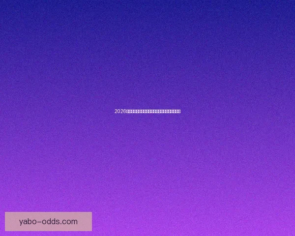 2026世界杯冠军争夺格局深度解析与夺冠关键因素分析